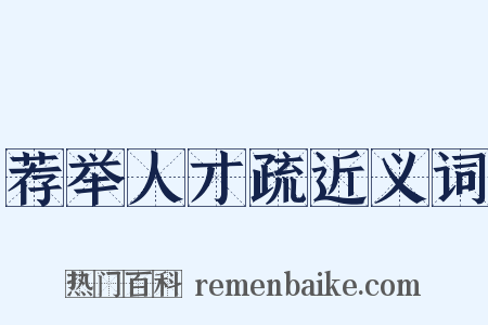 荐举人才疏近义词是什么意思的图片